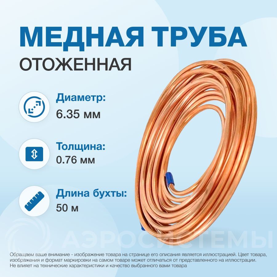 Медная труба 1/4" ST бухта 50м (6,35x0,76мм)