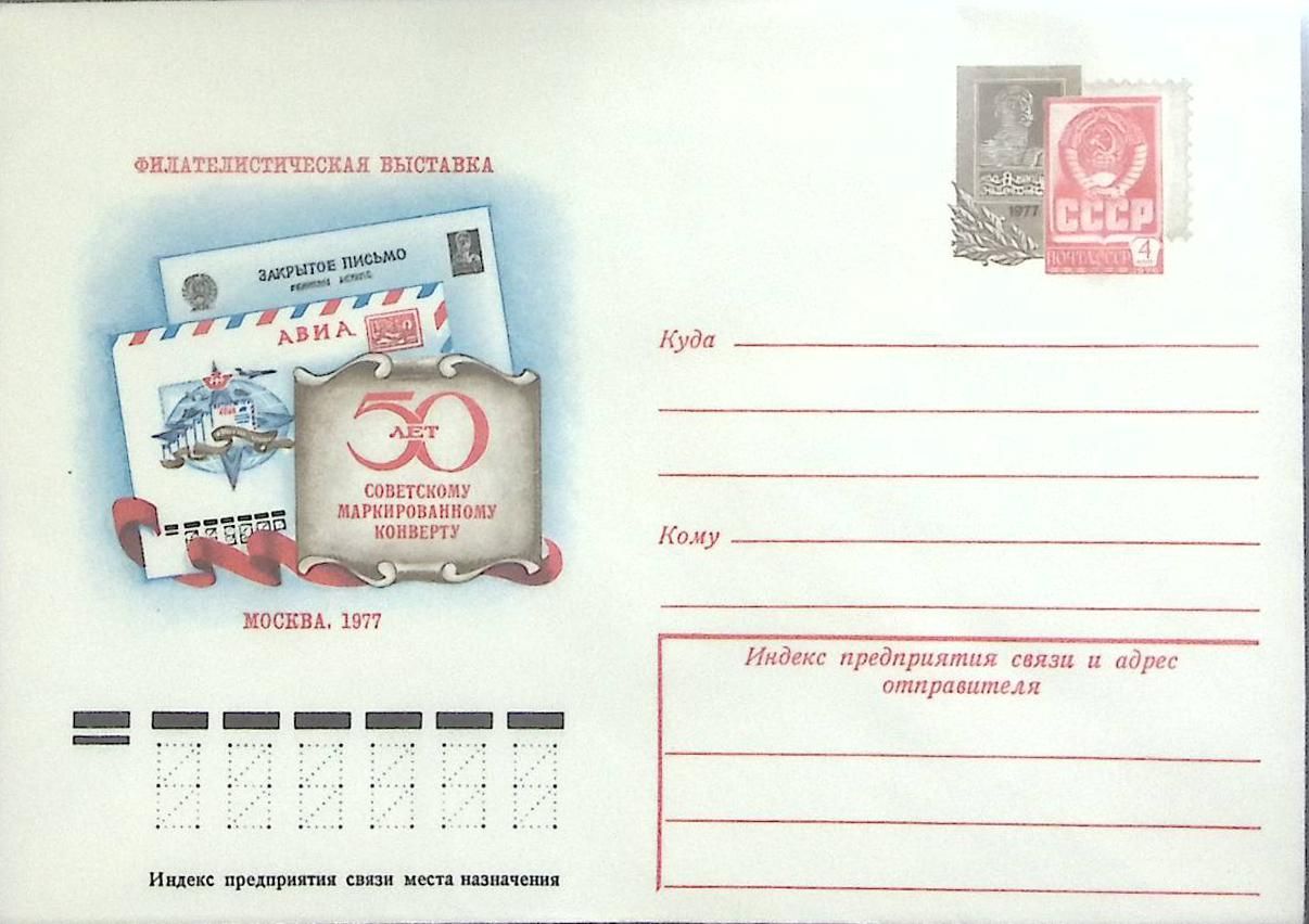 Загадка конверт. Марка на конверт. загадка про конверт. марки на конверт москва. загадка про марку на конверте.