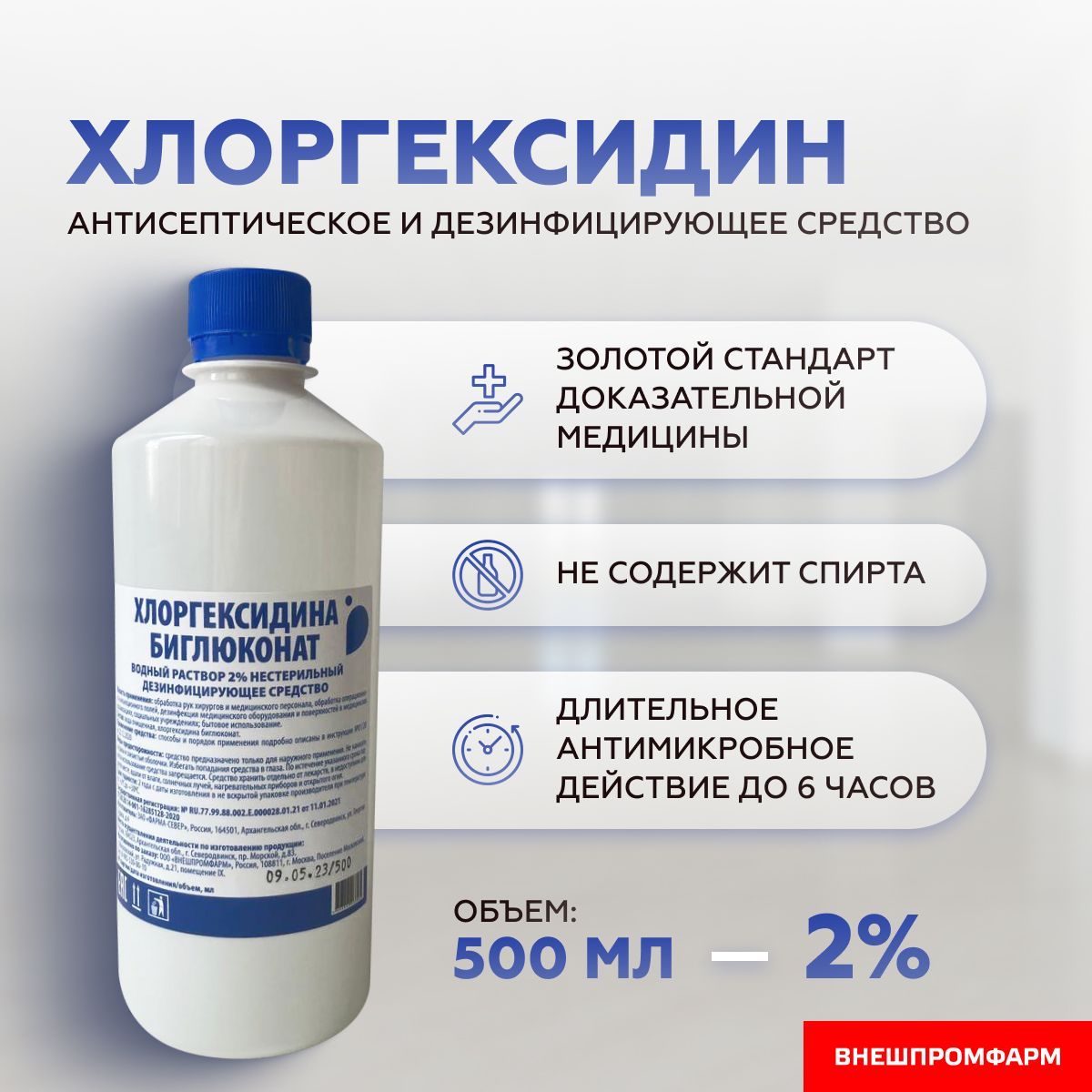 Хлоргексидин2%раствордлядезинфекции,антисептик500мл
