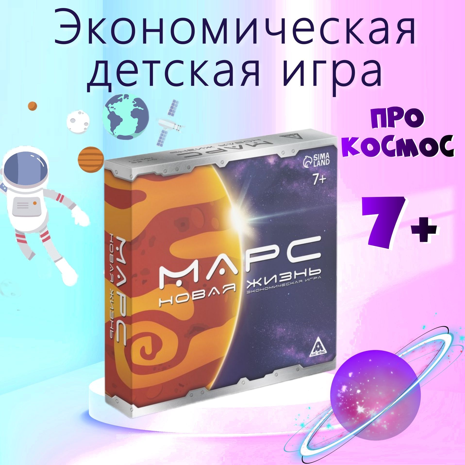 Экономическая настольная игра для детей Марс новая жизнь, 7+