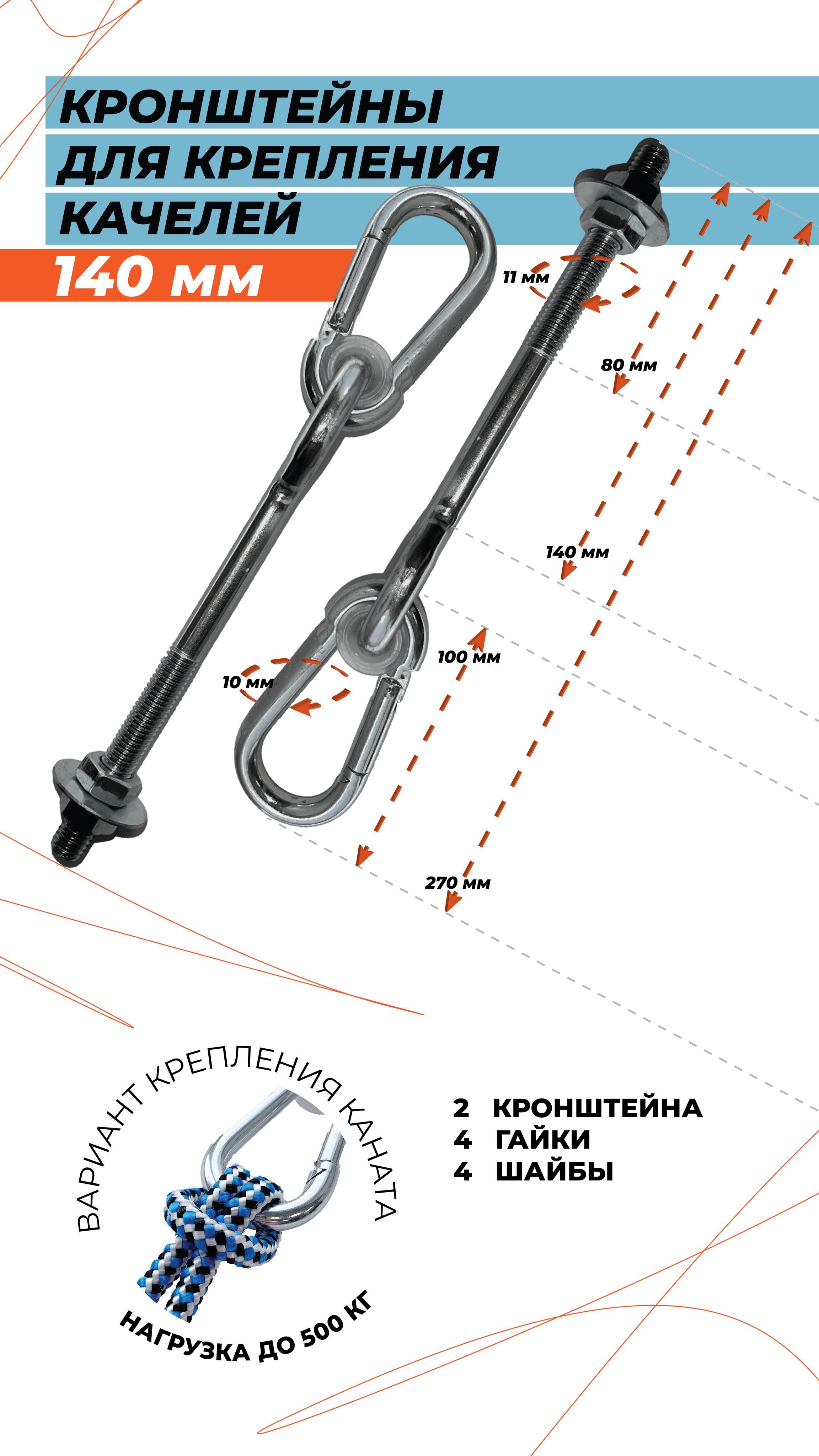 Кронштейны крепления для качелей 140мм (комплект 2шт)