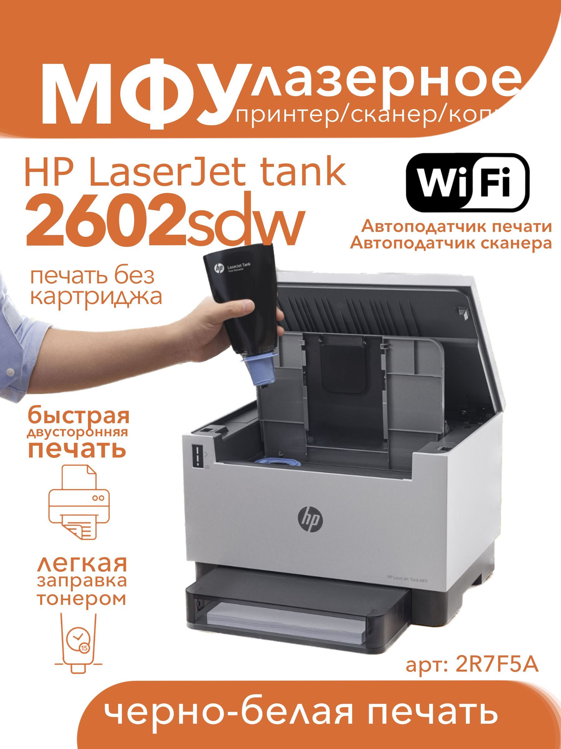 МФУ Лазерное HP LaserJet Tank MFP 2602sdw (2R7F5A) Wi-Fi 3в1 принтер,  сканер, копир