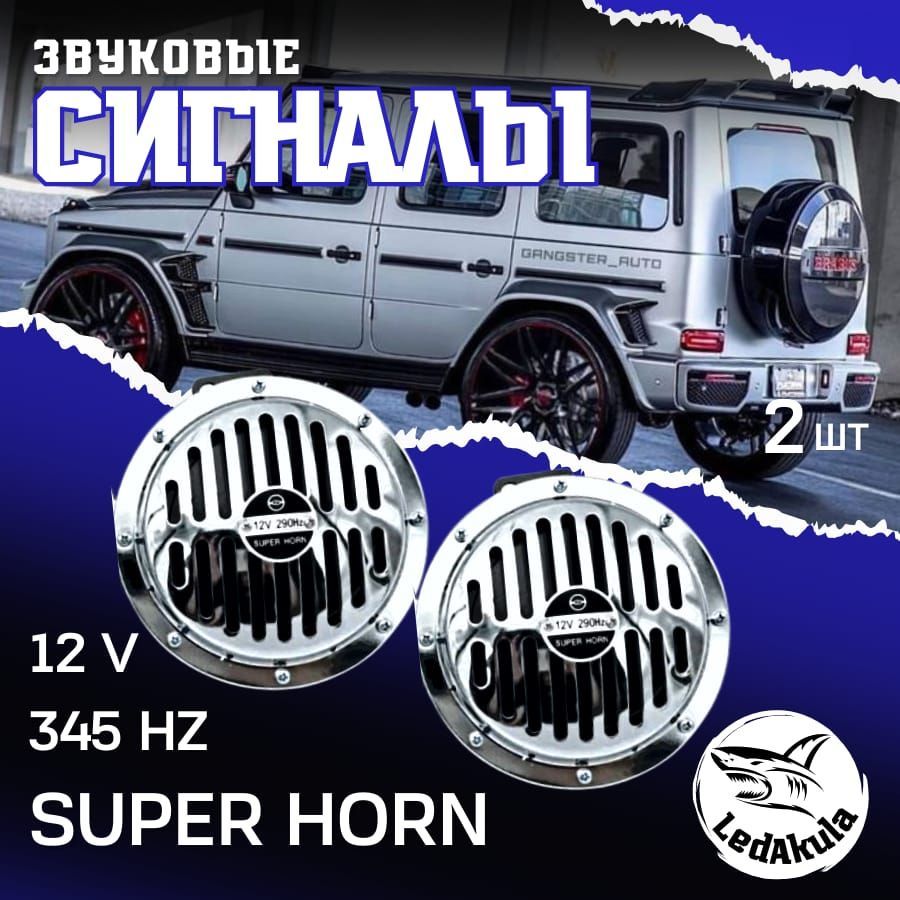 LedAkula Сигнал звуковой для автомобиля, арт. "SuperHorn"12V, 1 шт.