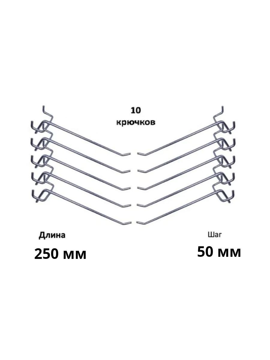 Комплект крючков для перфорированной панели ( длина 250мм, хром)-10шт; (L-250мм, шаг 50мм),диаметр 4