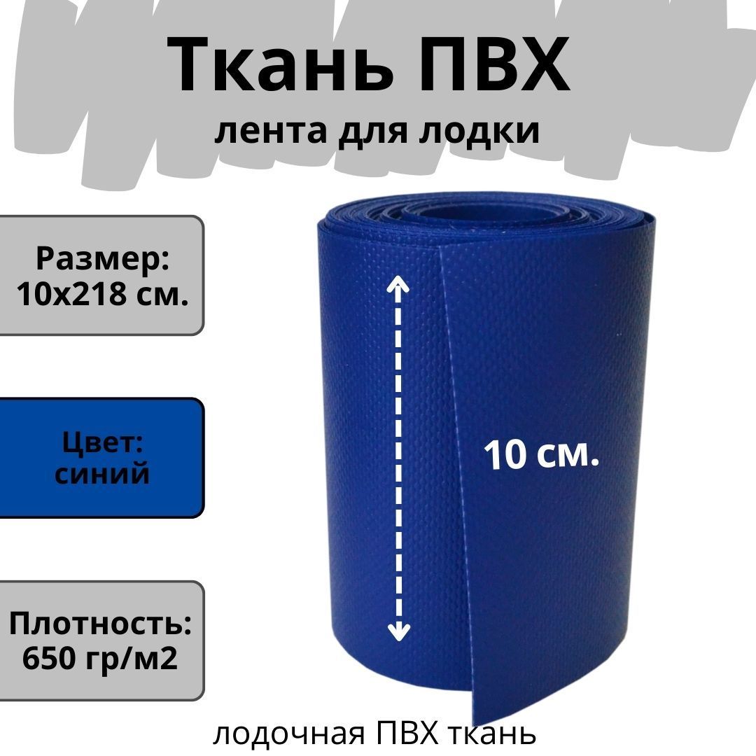 Ткань ПВХ лодочная. Лента ПВХ для ремонта лодок, матраса, бассейна и других изделий из ПВХ. Цвет синий. Размер 10х218 см.