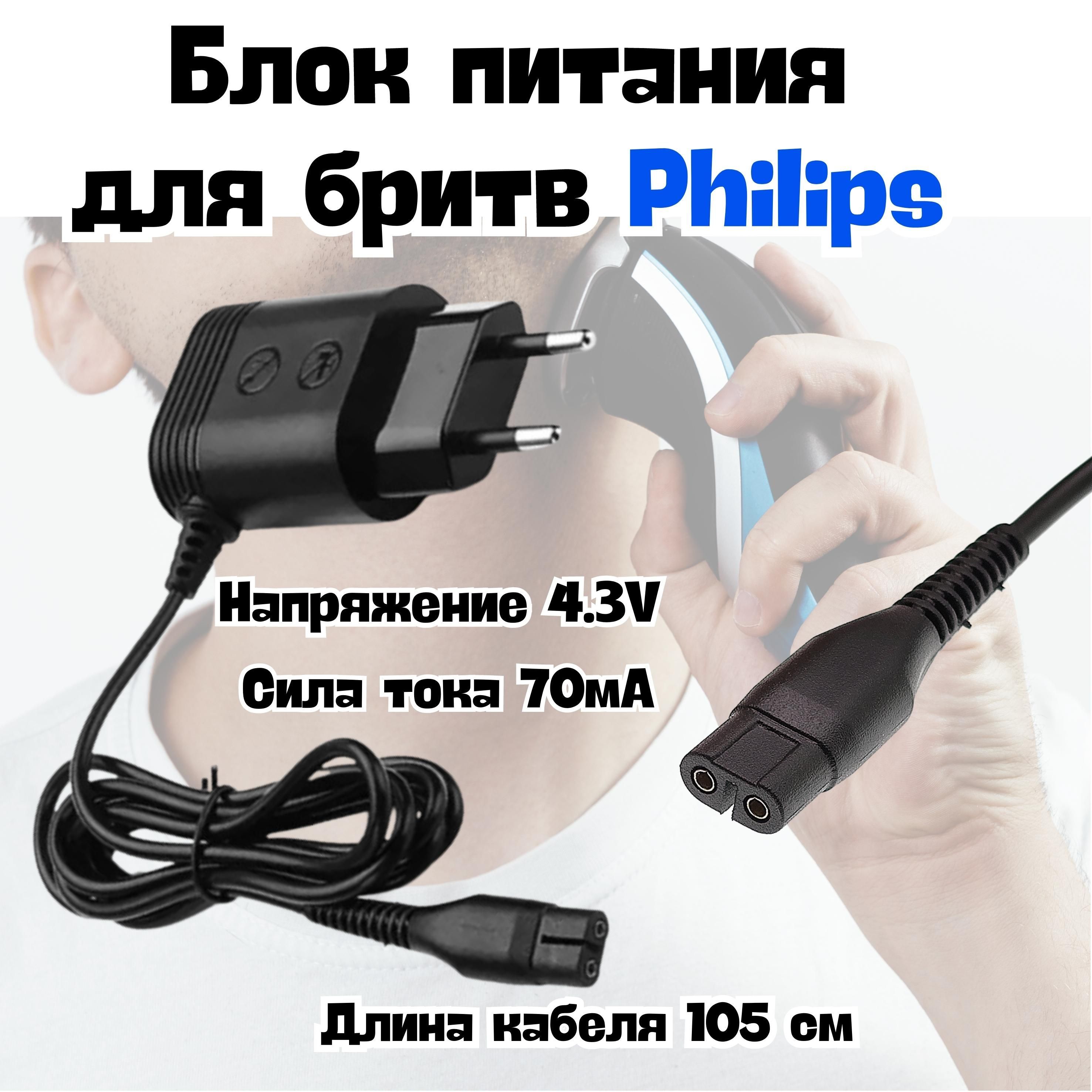 Зарядное устройство для бритв Philips (Филипс), блок питания, зарядник (4.3В, 70мА)