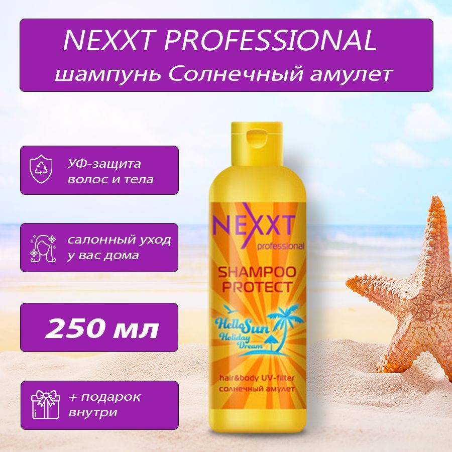 Nexprof (Nexxt Professional) Шампунь для волос, 250 мл