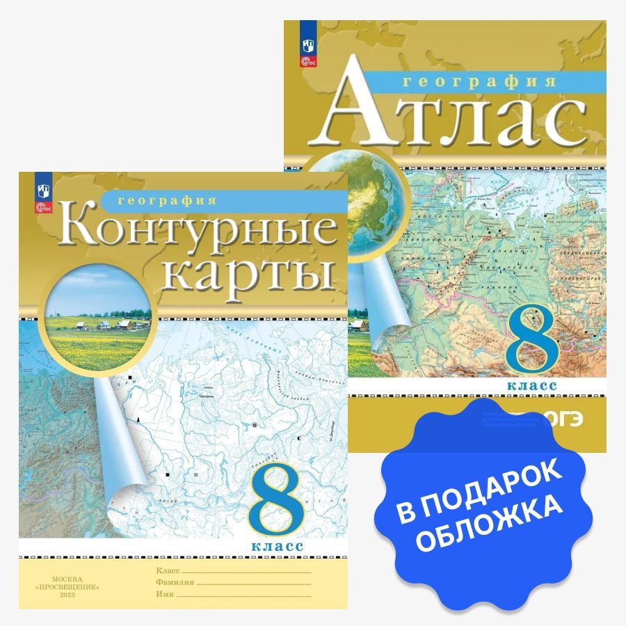 Атлас и контурные карты 10 класс просвещение. Атлас Просвещение.