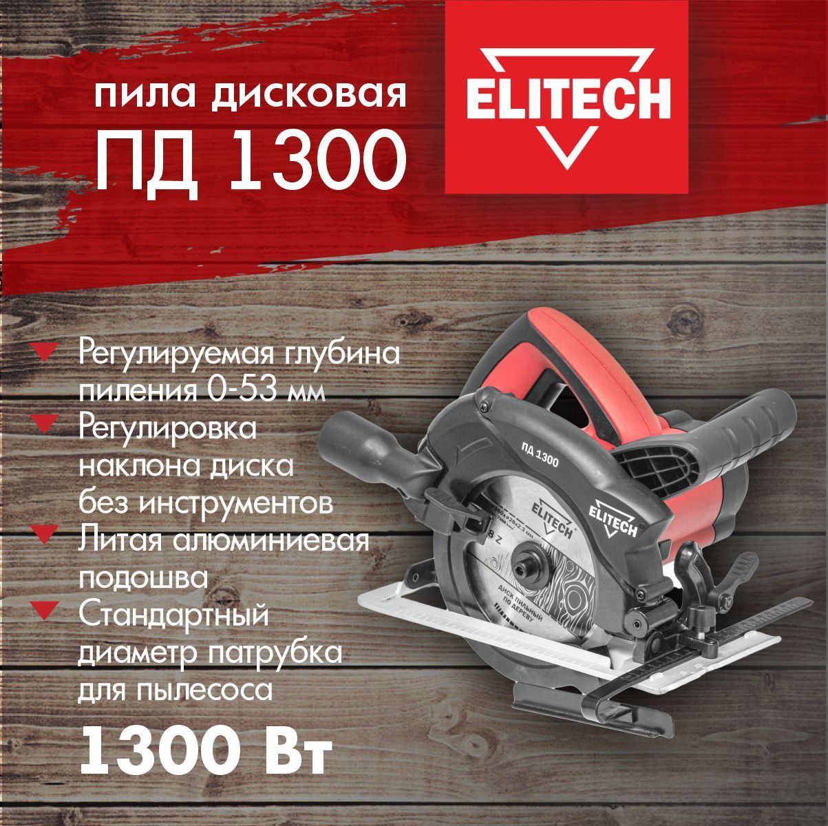 Пила elitech отзывы. Пила дисковая Elitech Пд 2000с. Циркулярка Elitech пд1600. Щетки для Elitech Пд 1600л.