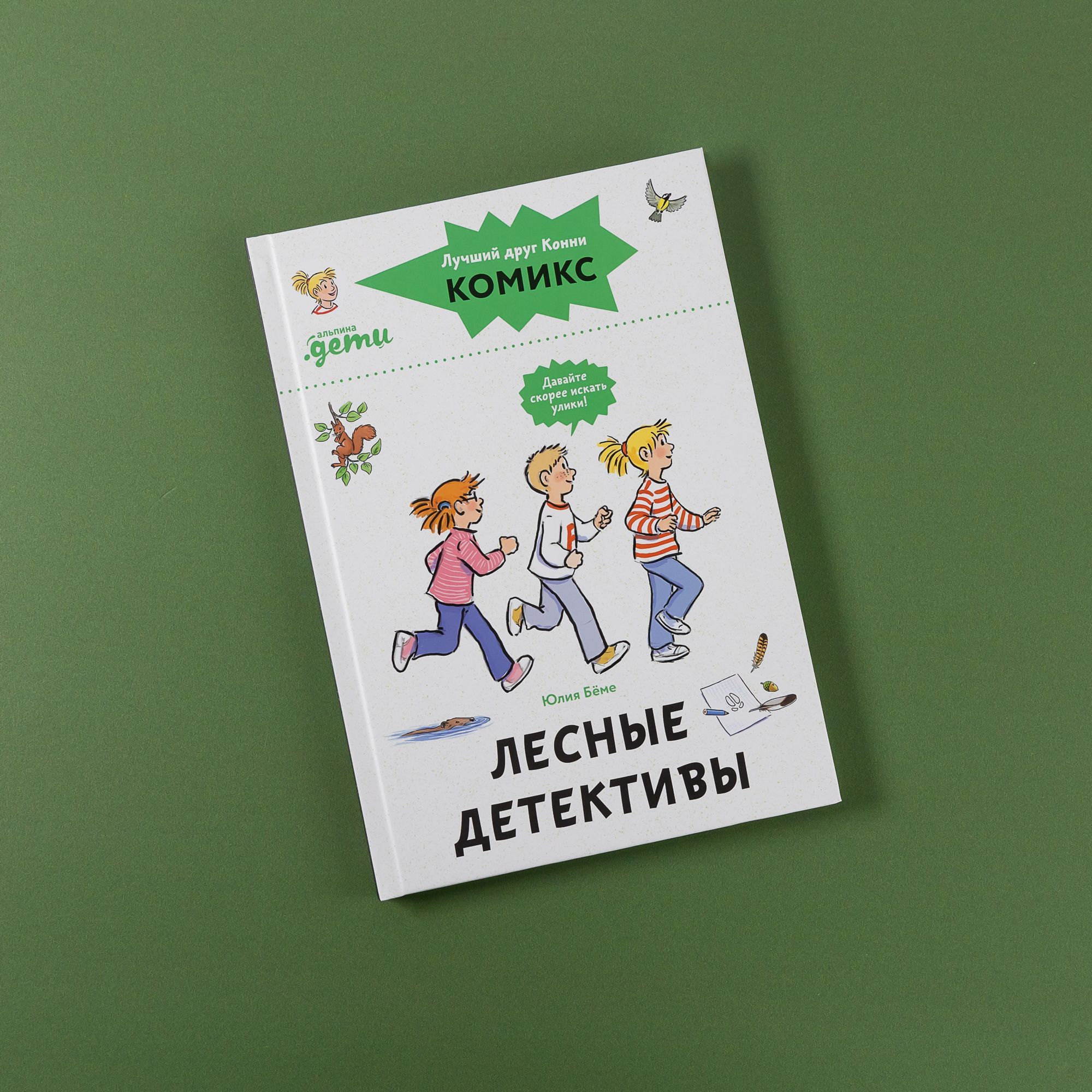 Комиксы с Конни. Лесные детективы / Детские художественные книги, комиксы для детей / Юлия Бёме | Бёме Юлия