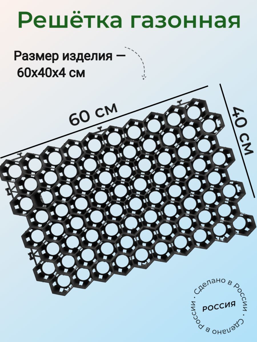 Газоннаярешётка60х40х4см,цветчёрный,ячеистыйматериалприменяетсядляукреплениягрунта,обеспечиваетдренажпочвы