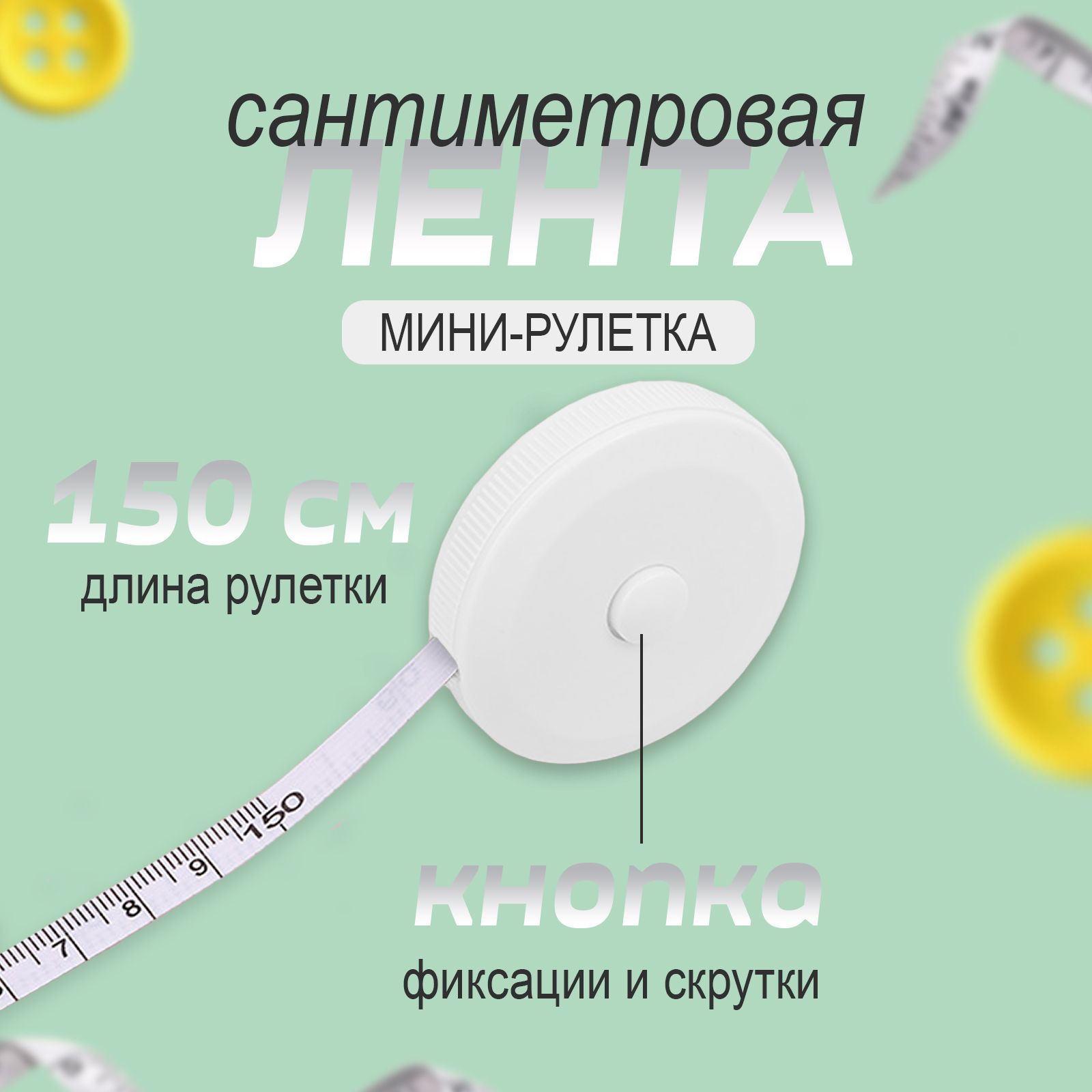 ИзмерительнаярулеткаБытовая1.5мx7мм