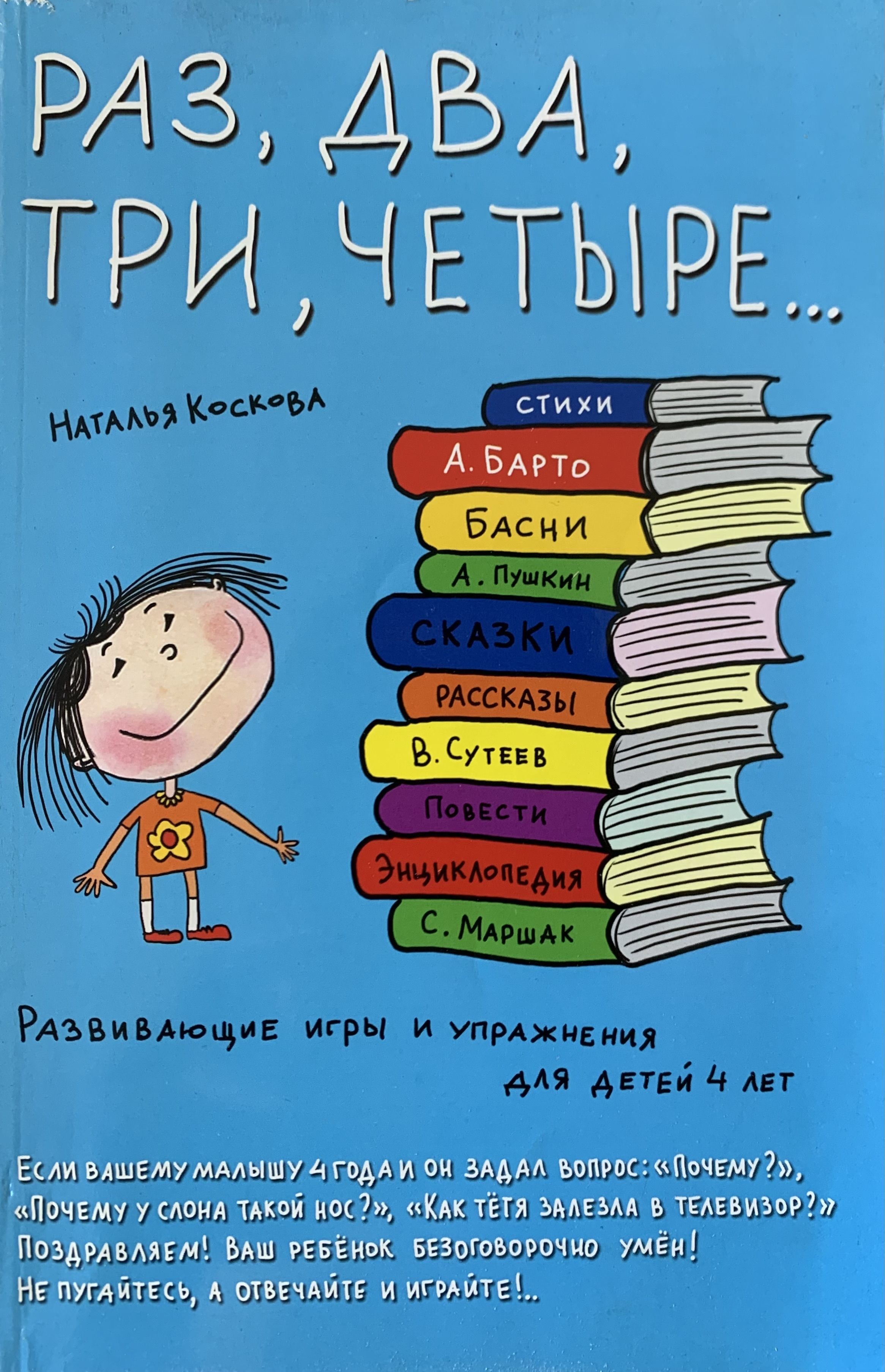 Четыре читать. Книга раз в году детская. Школа развития. Умный ребенок: 3-4 года. 9-Е издание. Книга Коскова ваш умный ребенок. Книга раз 2 3 игрушка.