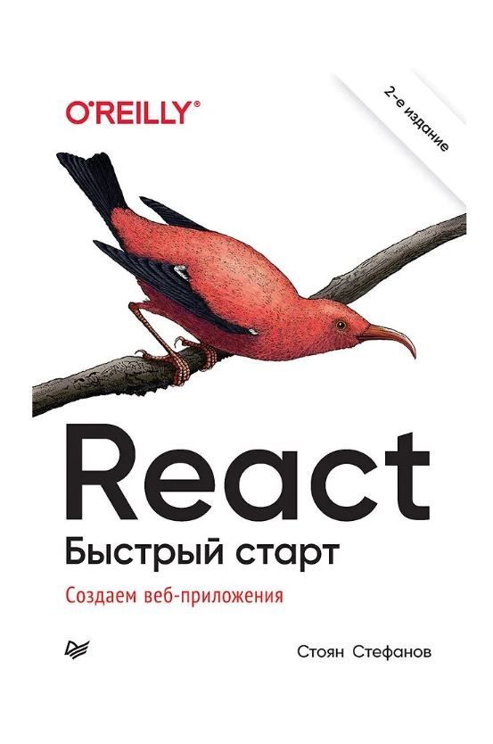 React. Быстрый старт, 2-е изд. | Стефанов Стоян