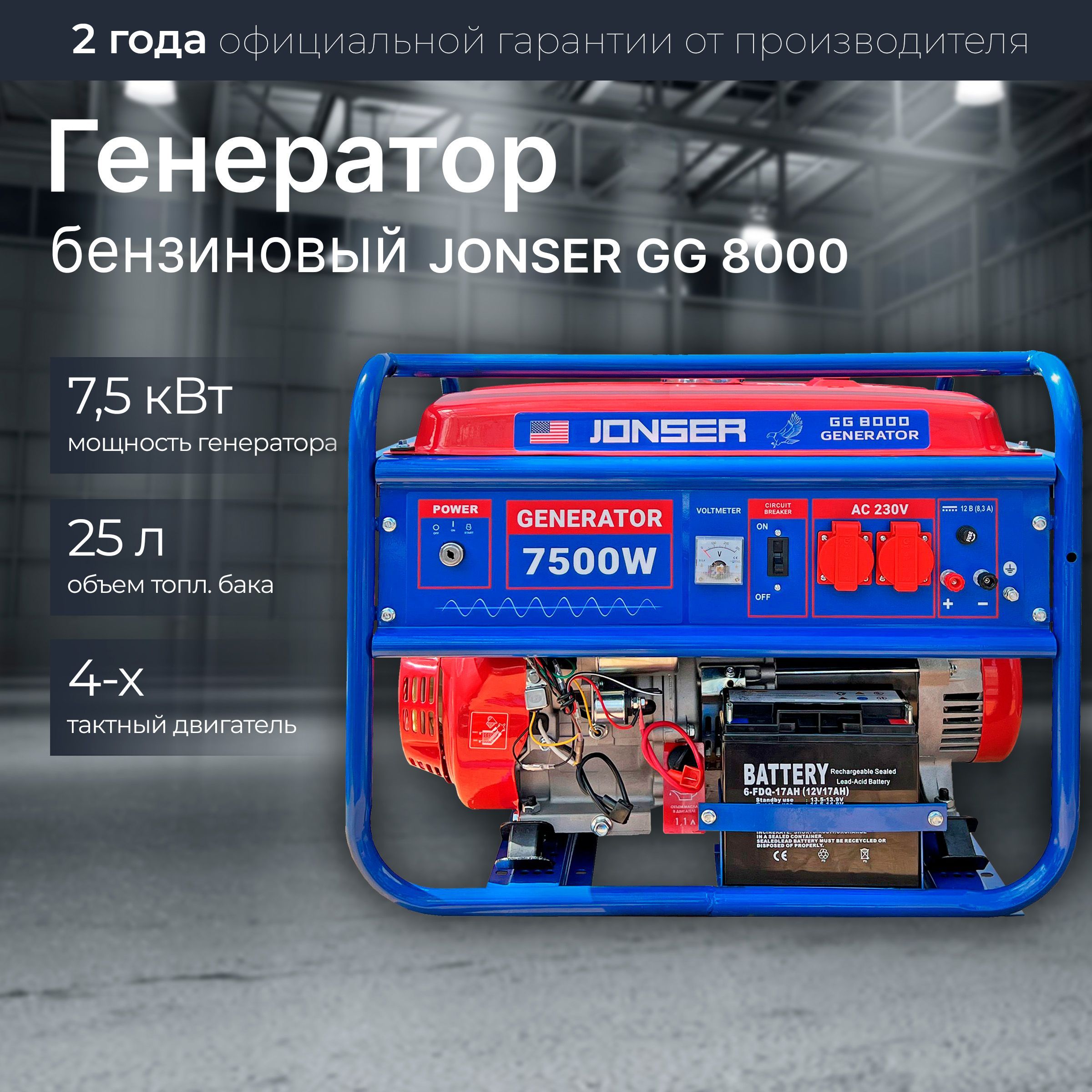 Генератор бензиновый Jonser GG-8000 электростартер / 7,5 кВт, 25 л, 4  тактный двигатель