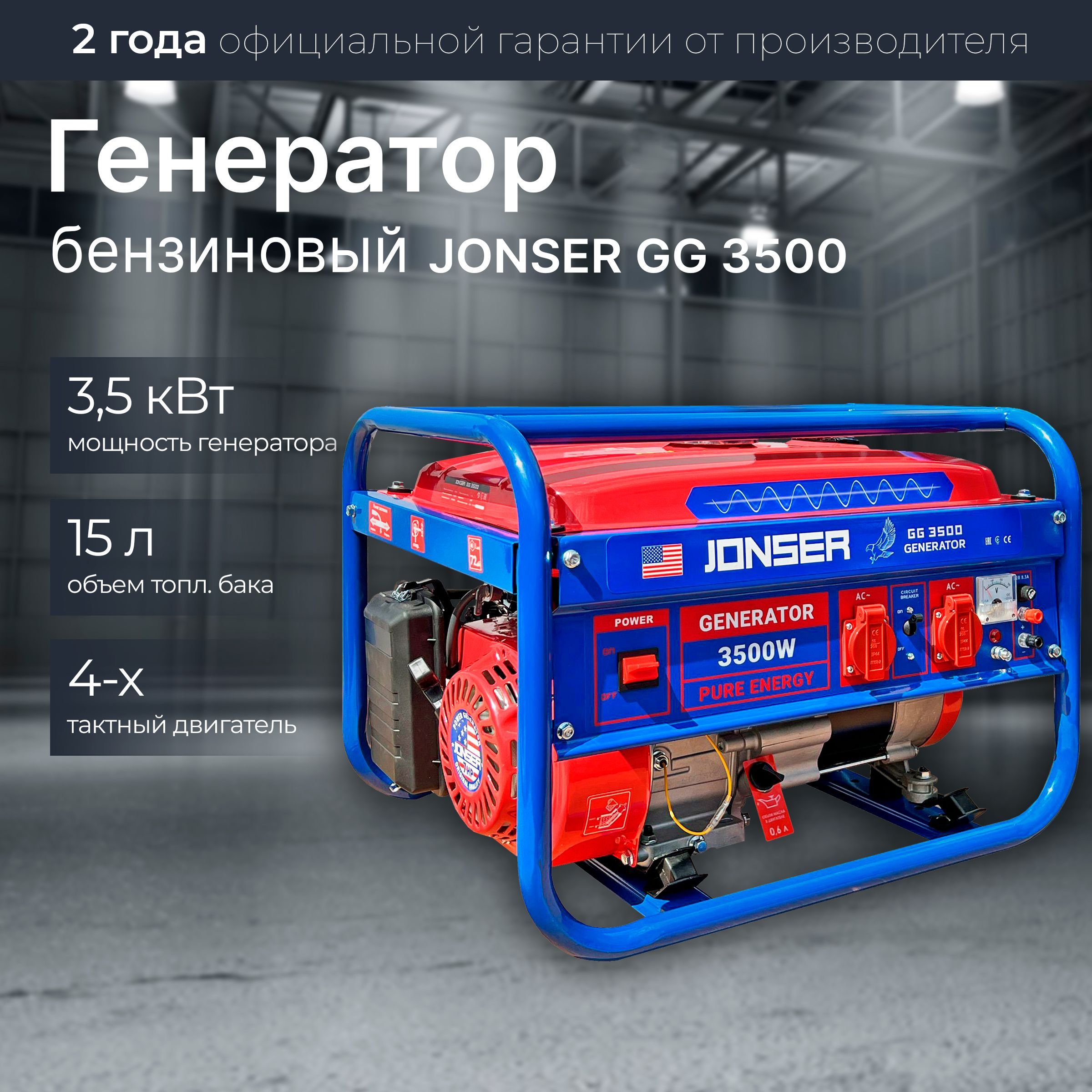 Генератор бензиновый Jonser GG-3500 / 3,5 кВт, 15 л, 4 тактный двигатель -  купить по низкой цене в интернет-магазине OZON (1024395313)