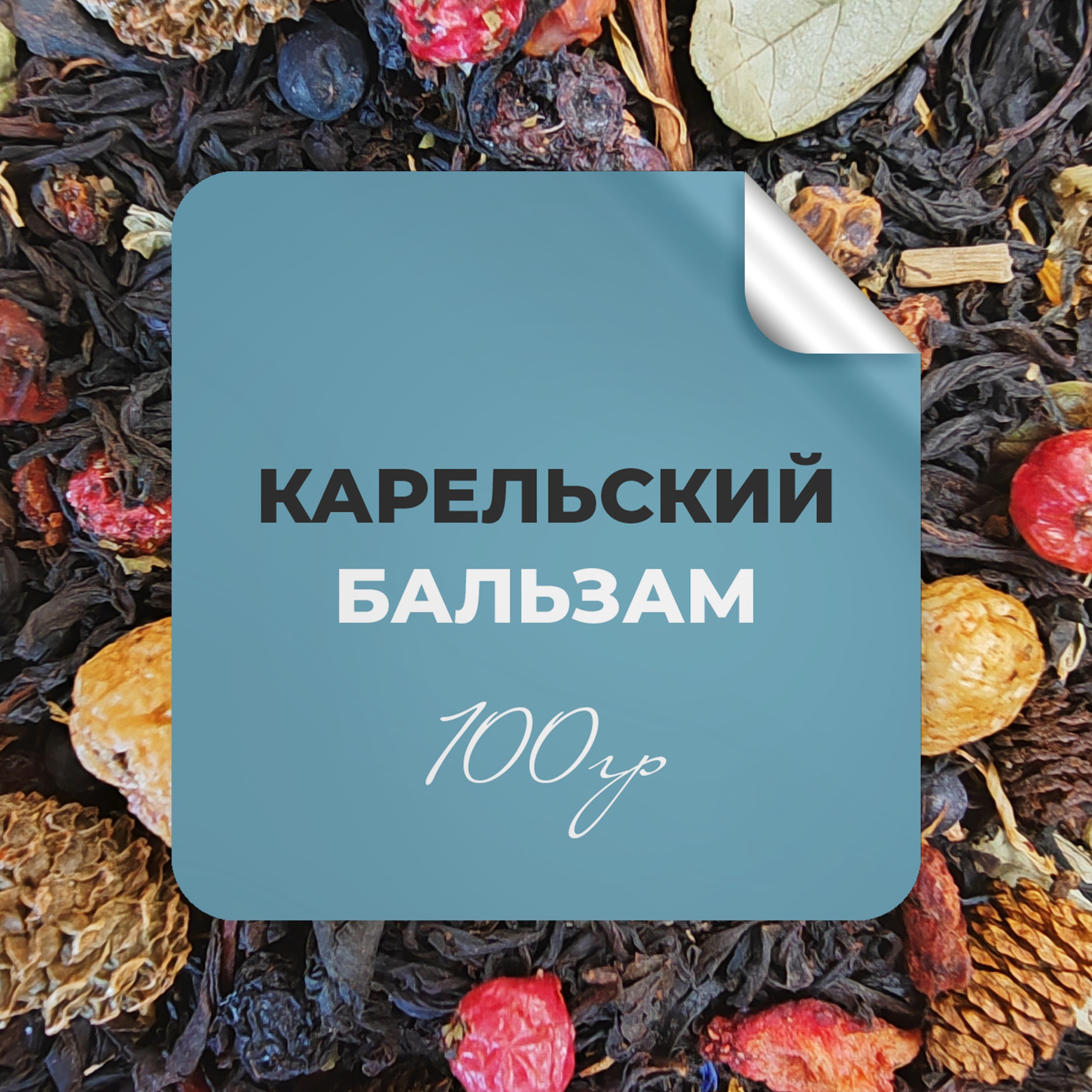 Чай чёрный Карельский бальзам, 100 гр крупнолистовой рассыпной байховый,  шиповник клюква брусника черника можжевельник шишки сосны, БЕРГАМОТ -  купить с доставкой по выгодным ценам в интернет-магазине OZON (1042890120)