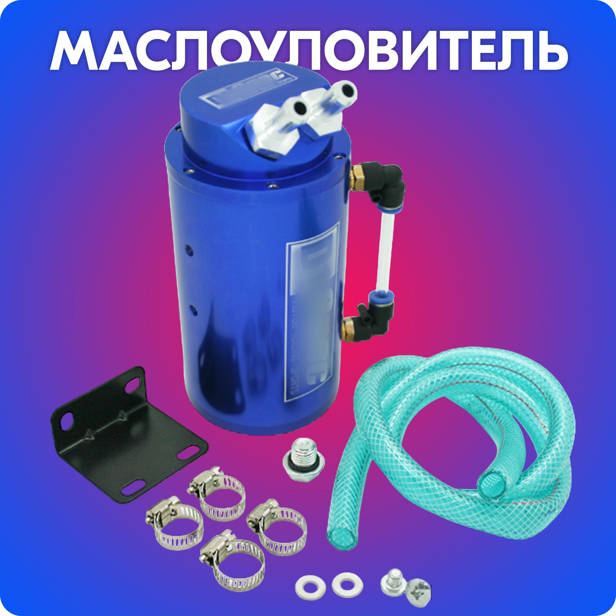 МаслоуловительD1,маслосборник/маслопомойкакартерныхгазов(синий)