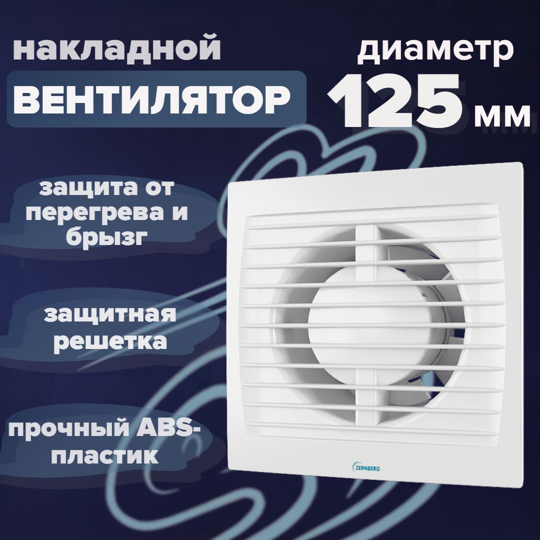 Вентилятор бесшумный вытяжной бытовой настенный 17 Вт, 32 дБ, IP24 (диаметр 125 мм) для кухни и санузлов ZERNBERG (Vents) Lazurit 125