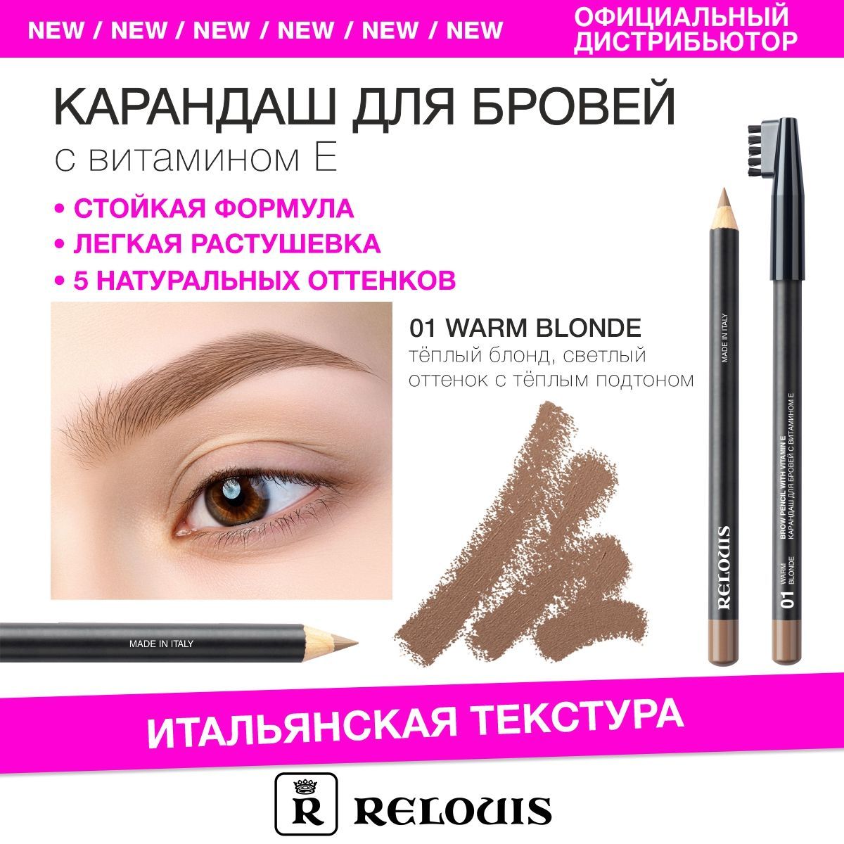 RELOUIS Карандаш для бровей с витамином Е тон 01 warm blond (Италия)