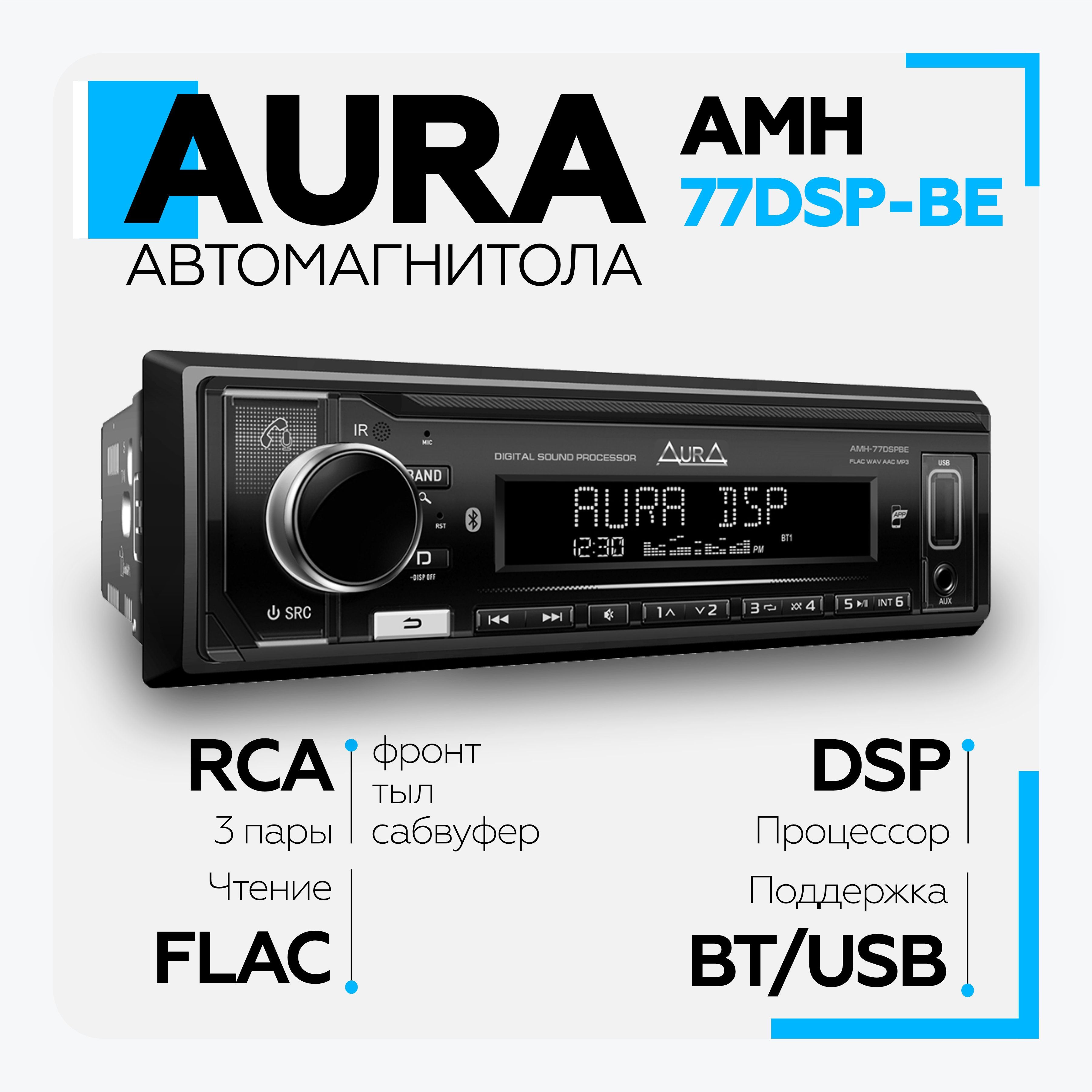 Автомагнитола Aura AMH-77DSP BLACK EDITION процессорная