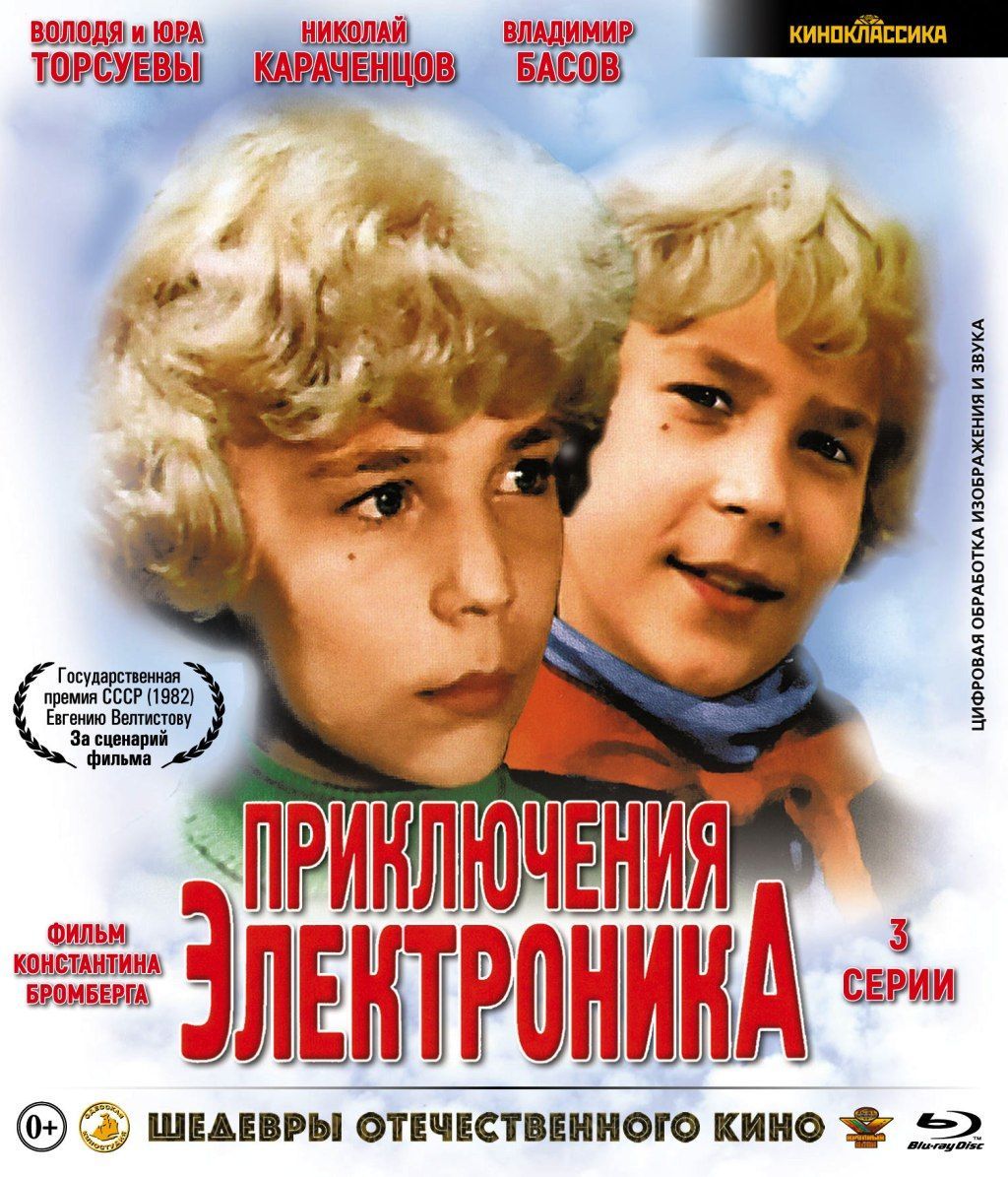 Шедевры отечественного кино. Приключения Электроника. 3 серии (Blu-ray) -  купить с доставкой по выгодным ценам в интернет-магазине OZON (1044334477)