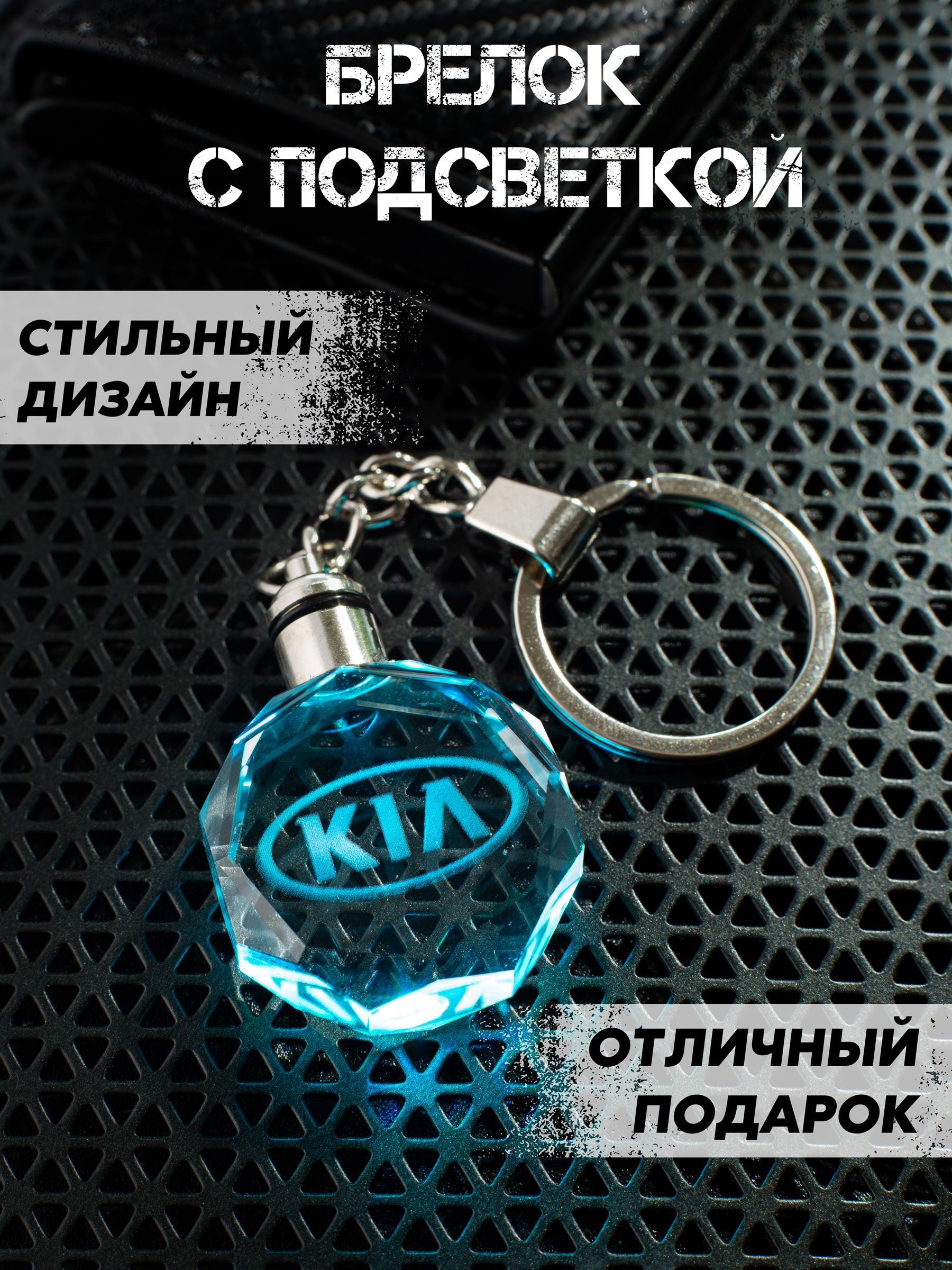 Брелок автомобильный Kia (Киа) с подсветкой