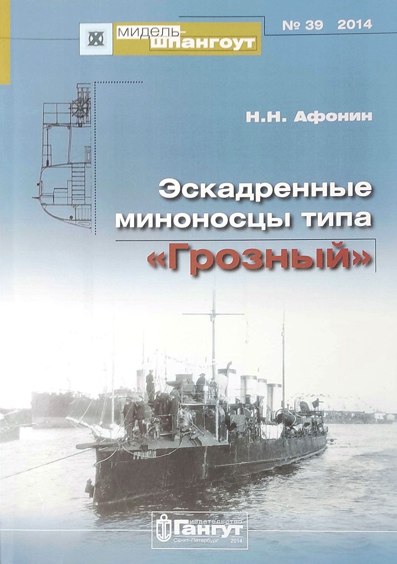 "Мидель-шпангоут" № 39. Эскадренные миноносцы типа "Грозный" | Афонин Николай Николаевич