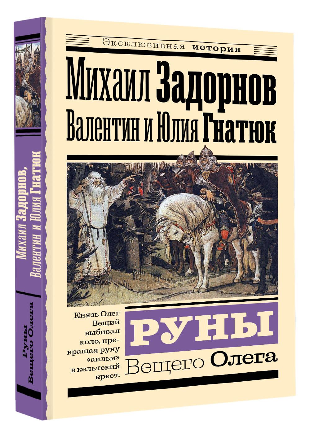 Руны Вещего Олега | Задорнов Михаил Николаевич, Гнатюк Валентин Сергеевич -  купить с доставкой по выгодным ценам в интернет-магазине OZON (1045110067)