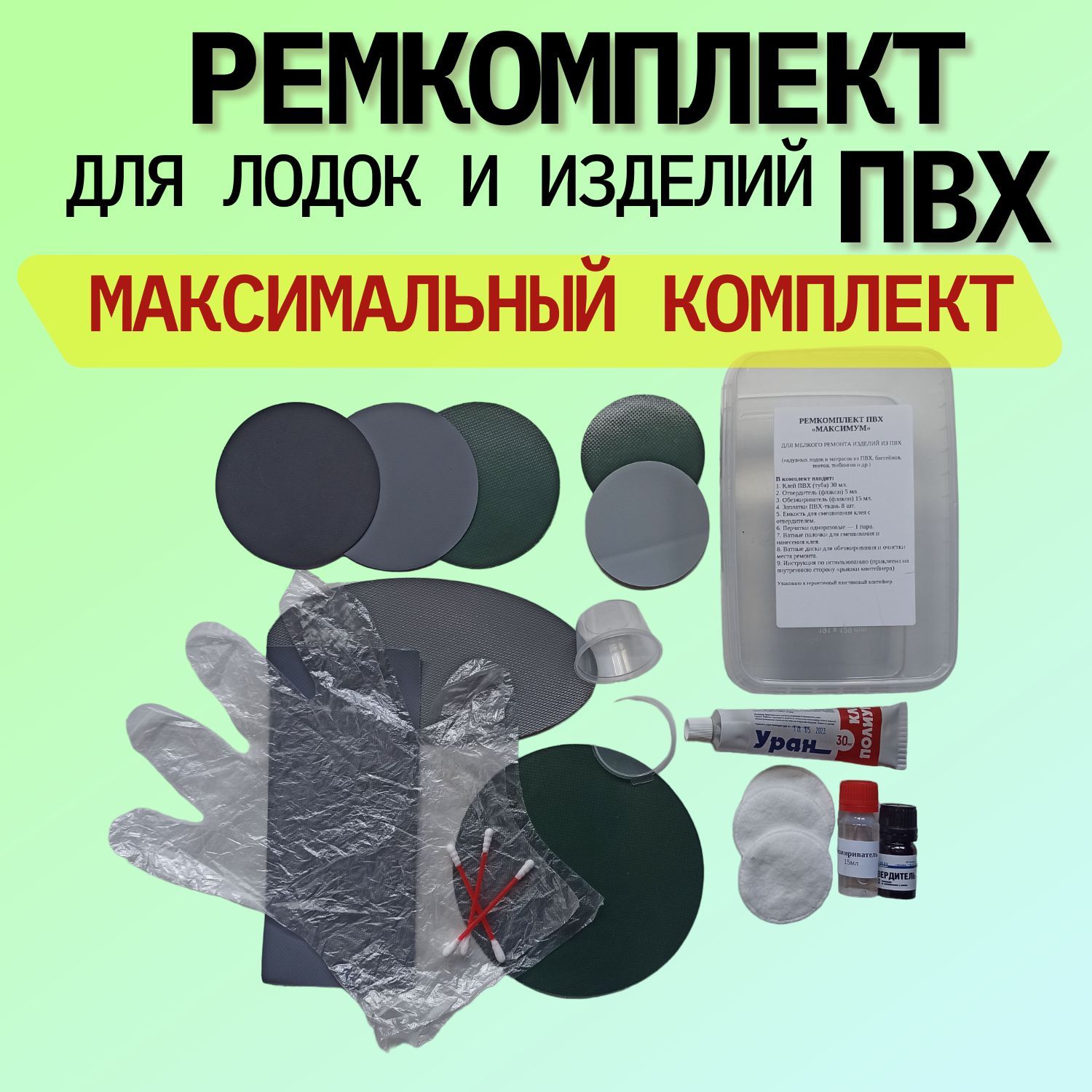 Ремкомплект "МАКСИМУМ" Для Ремонта Лодок И Других Изделий Из ПВХ.