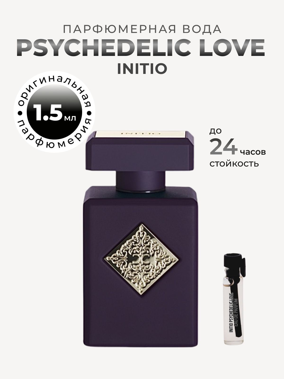 Initio prives psychedelic love. Psychedelic Love Initio Parfums prives. Инитио психоделик. Initio High Frequency. Инитио психоделическая любовь.