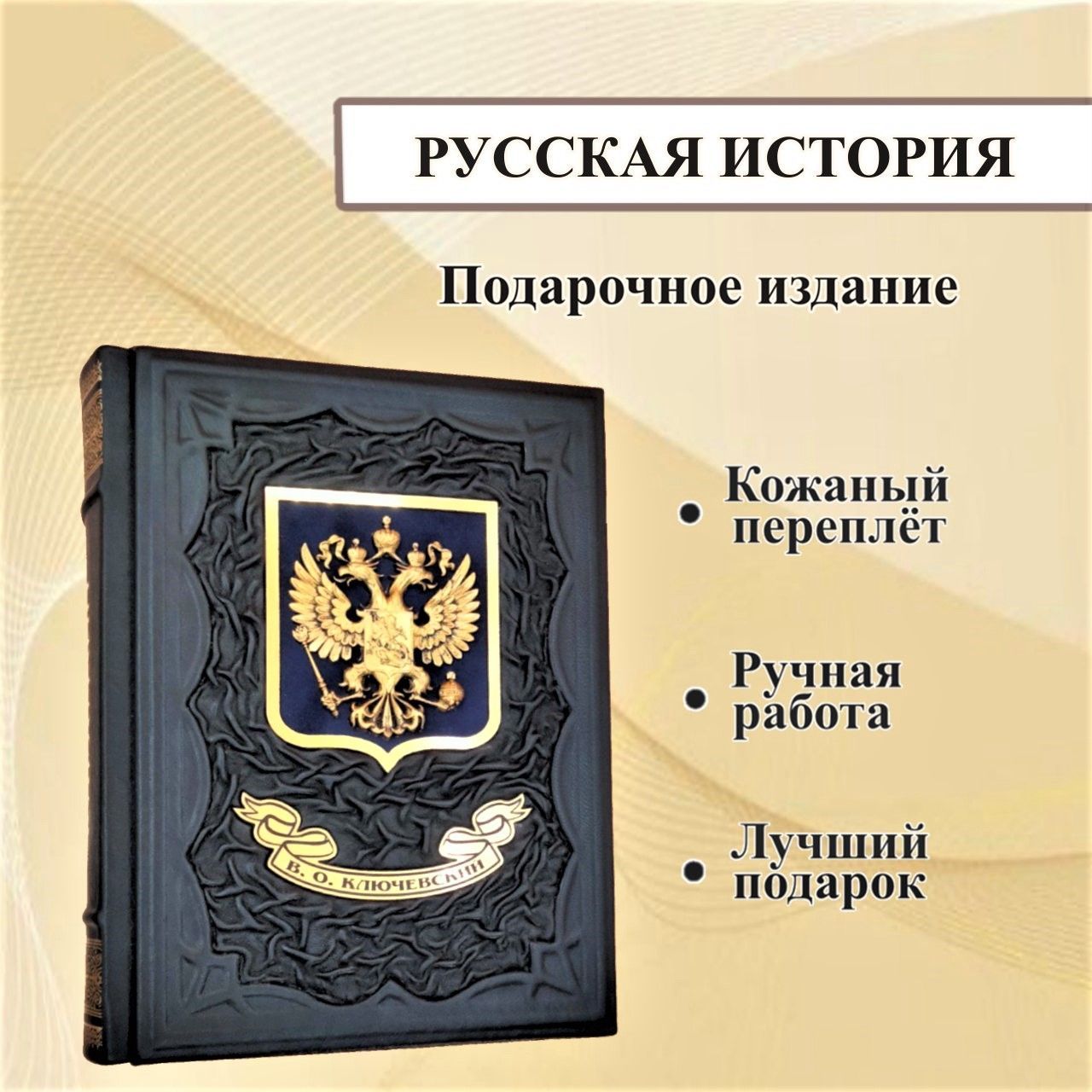 Русская история. Василий Ключевский. Подарочная книга в кожаном переплете.  | Ключевский Василий - купить с доставкой по выгодным ценам в  интернет-магазине OZON (1045795191)