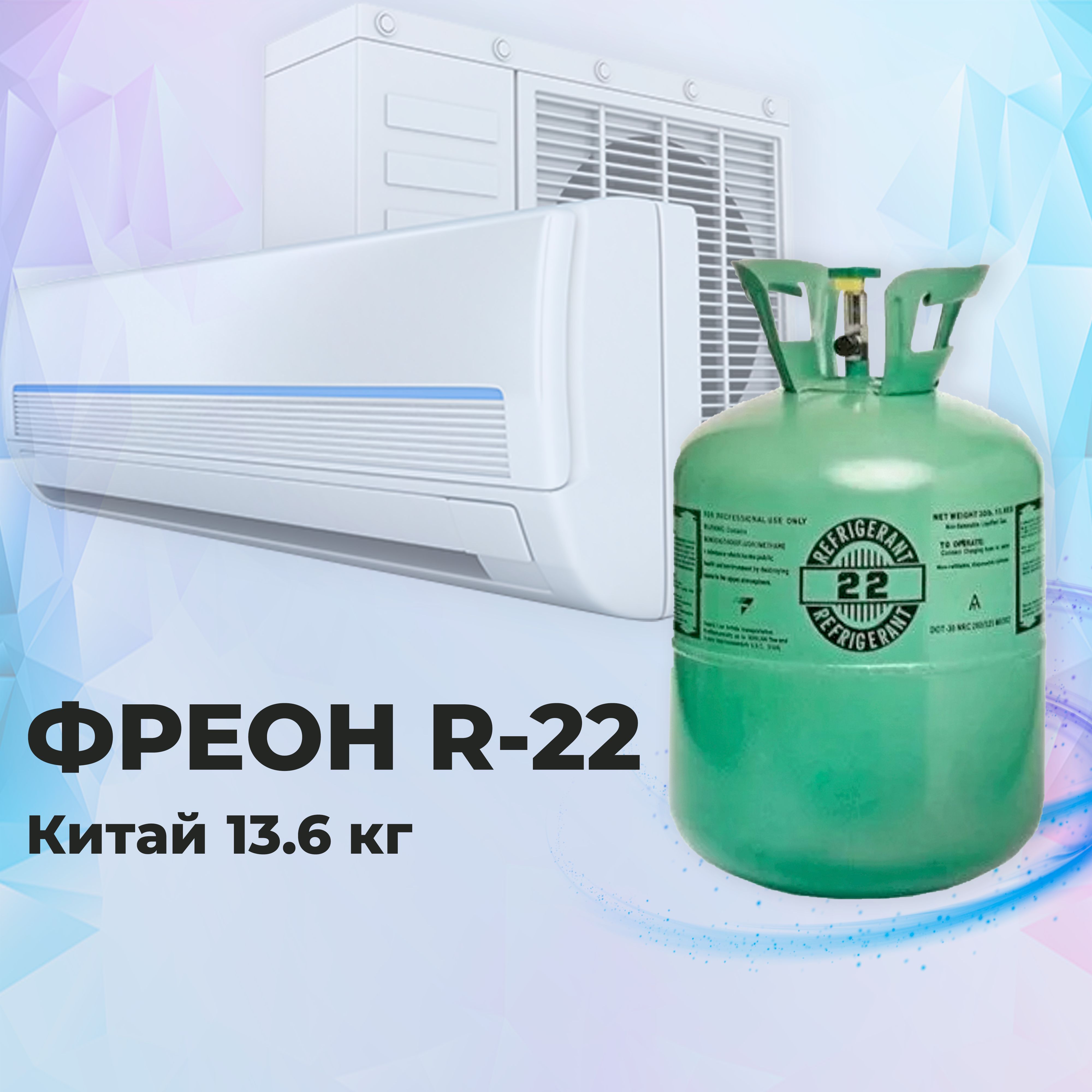 Фреон (хладон) R22/Refrigerant/хладогент - купить с доставкой по выгодным  ценам в интернет-магазине OZON (1045818136)