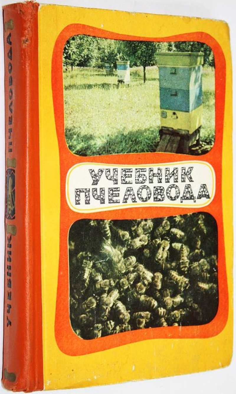 Учебник по пчеловодству для вузов. Учебник пчеловода. Учебник пчеловода. Учебник пчеловода. Учебник пчеловода.