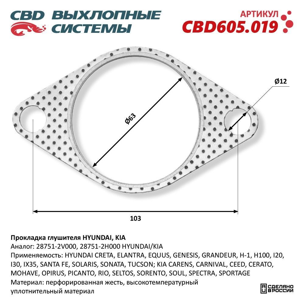 Прокладка глушителя HYUNDAI, KIA 28751-2V000. CBD605.019