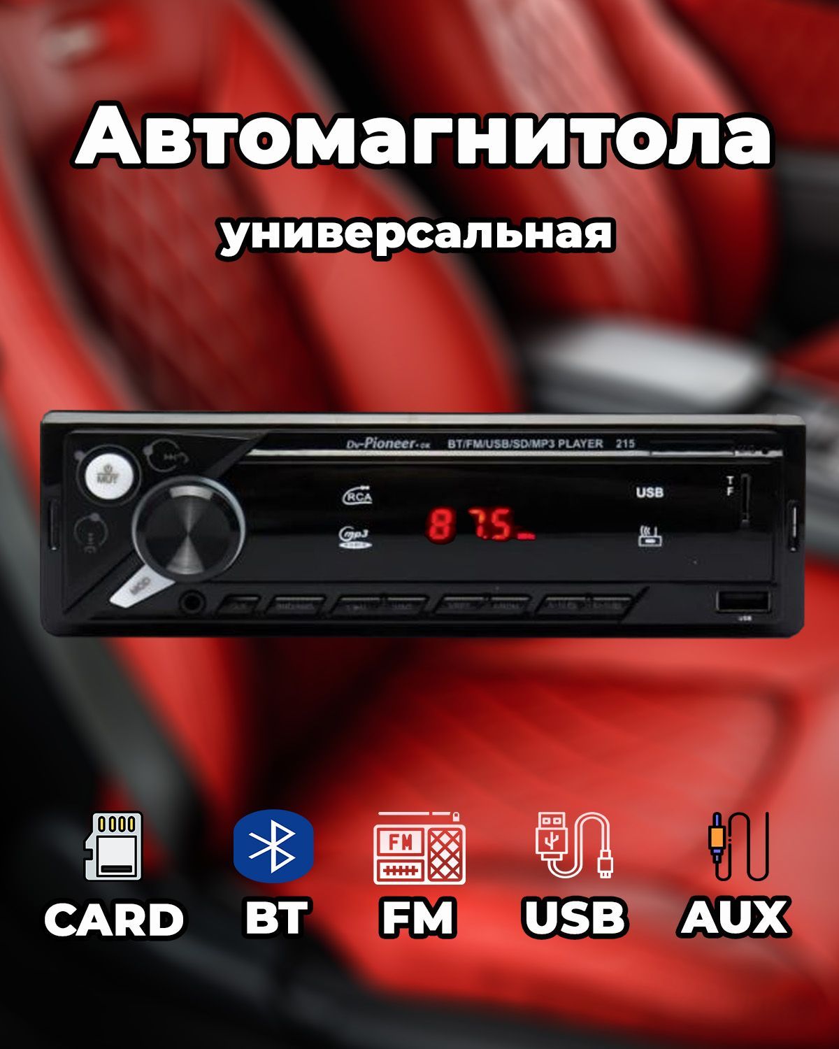 Автомагнитола Pioneer 215, Магнитола Bluetooth, 1 din, Магнитофон в машину1  DIN - купить в интернет-магазине OZON с доставкой по России (1030637645)