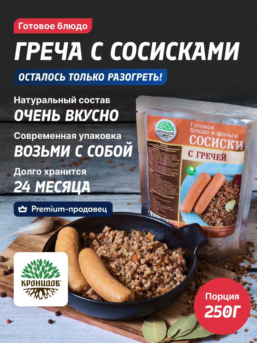 Каша гречневая КРОНИДОВ с сосисками готовое блюдо на рыбалку, охоту, в  путешествие, турист