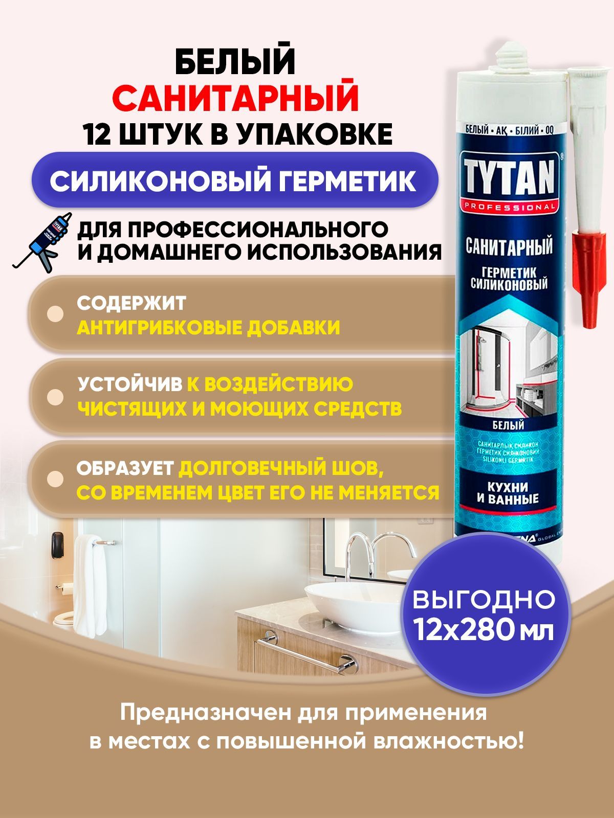 TYTAN PROFESSIONAL Герметик санитарный белый 280мл/12шт