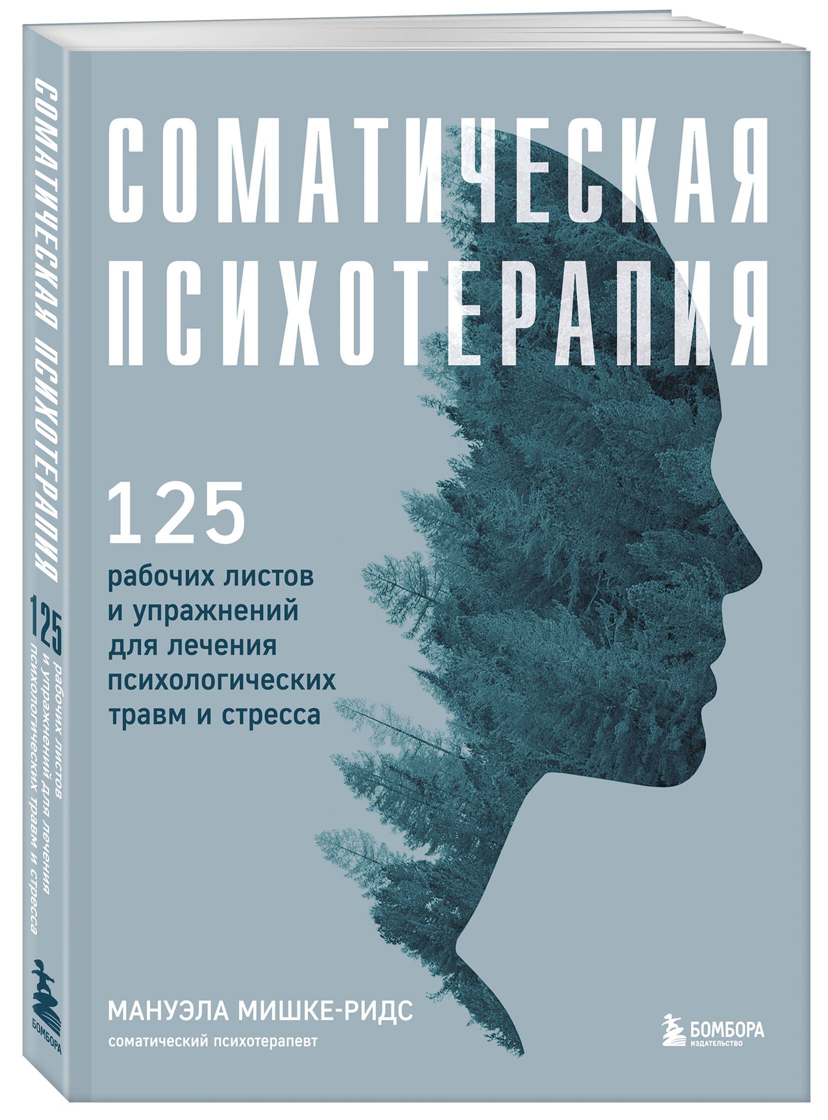 Соматическая психотерапия. 125 рабочих листов и упражнений для лечения  психологических травм и стресса - купить с доставкой по выгодным ценам в  интернет-магазине OZON (1046013881)