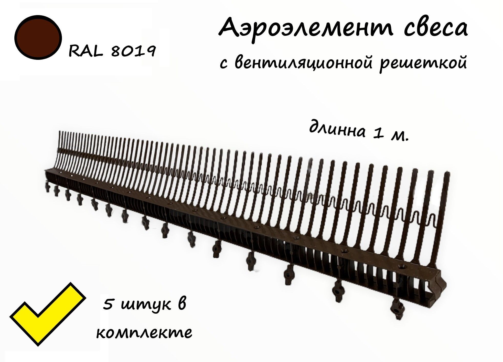 Аэроэлемент свеса с гребнем. Гребень свеса с вентиляционной решеткой. Гребень карниза с решеткой. Аэроэлемент расческа.