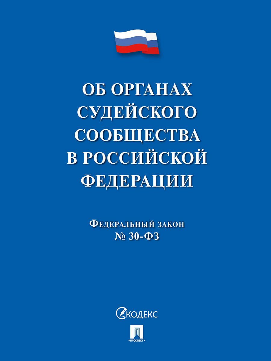 Свод правил принятых судейским сообществом. Кодекс профессиональной этики адвоката. ФЗ О противодействии терроризму. Федеральный закон.