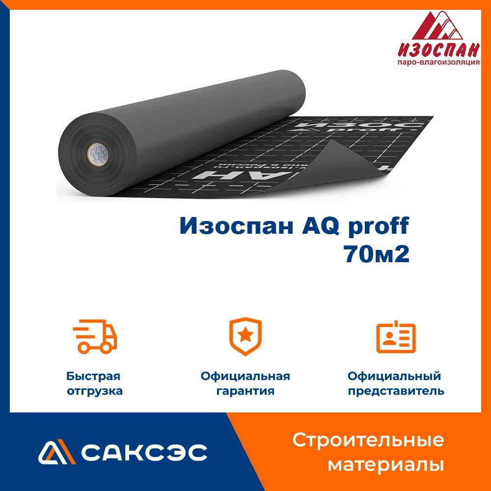 изоспан aq proff 150. м). изоспан-aq proff 70 м2 супердиффузионная мембрана. диффузионная мембрана изоспан aq proff. изоспан aq proff 188.