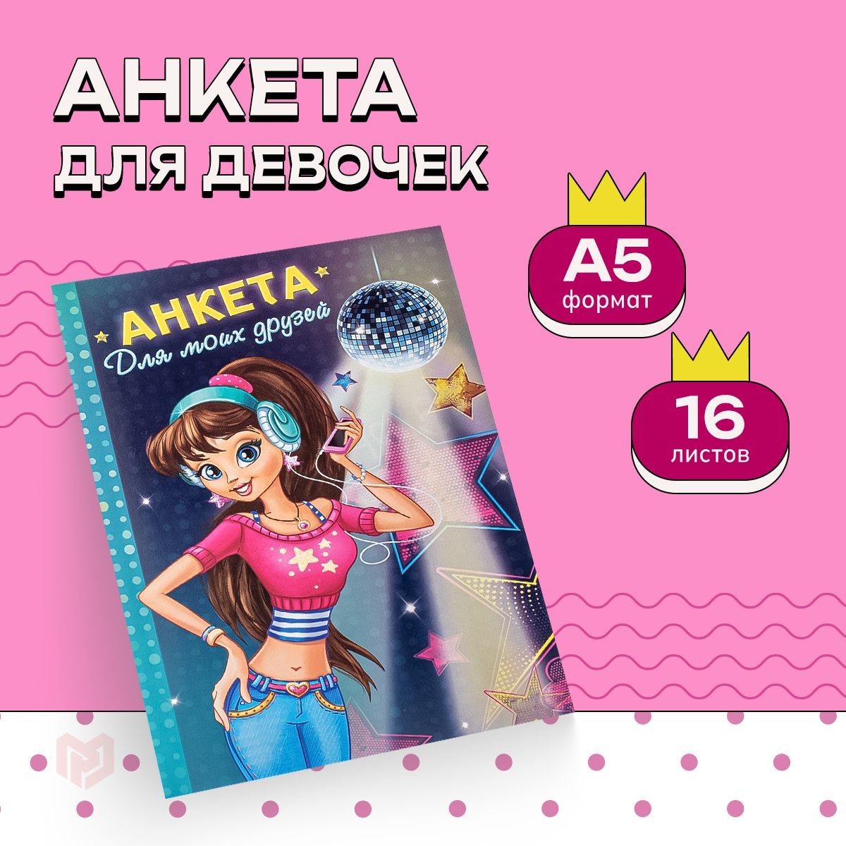 ArtFox Анкета A5 (14.8 × 21 см), листов: 16