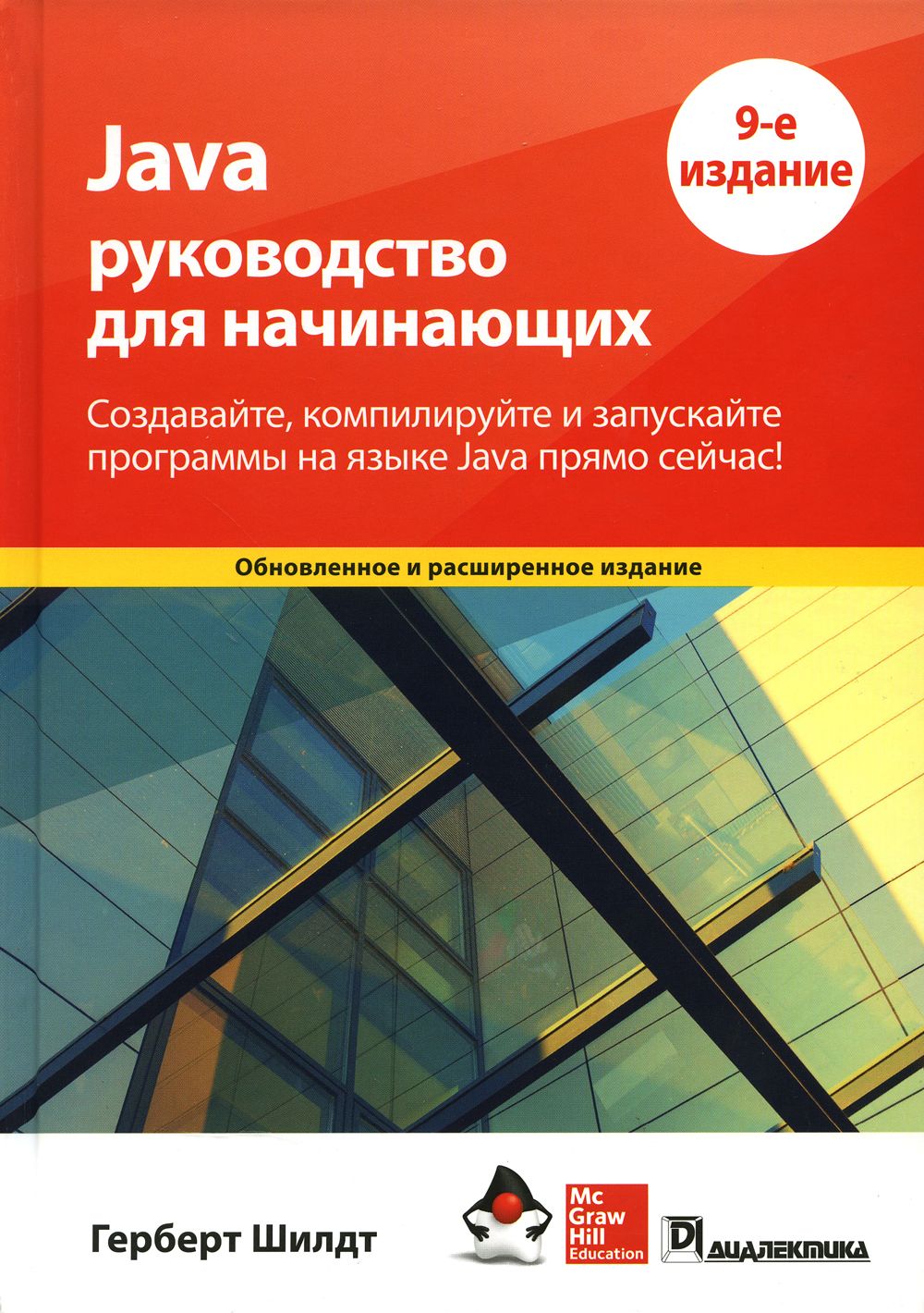 Java. руководство для начинающих. 9-е изд | Шилдт Герберт