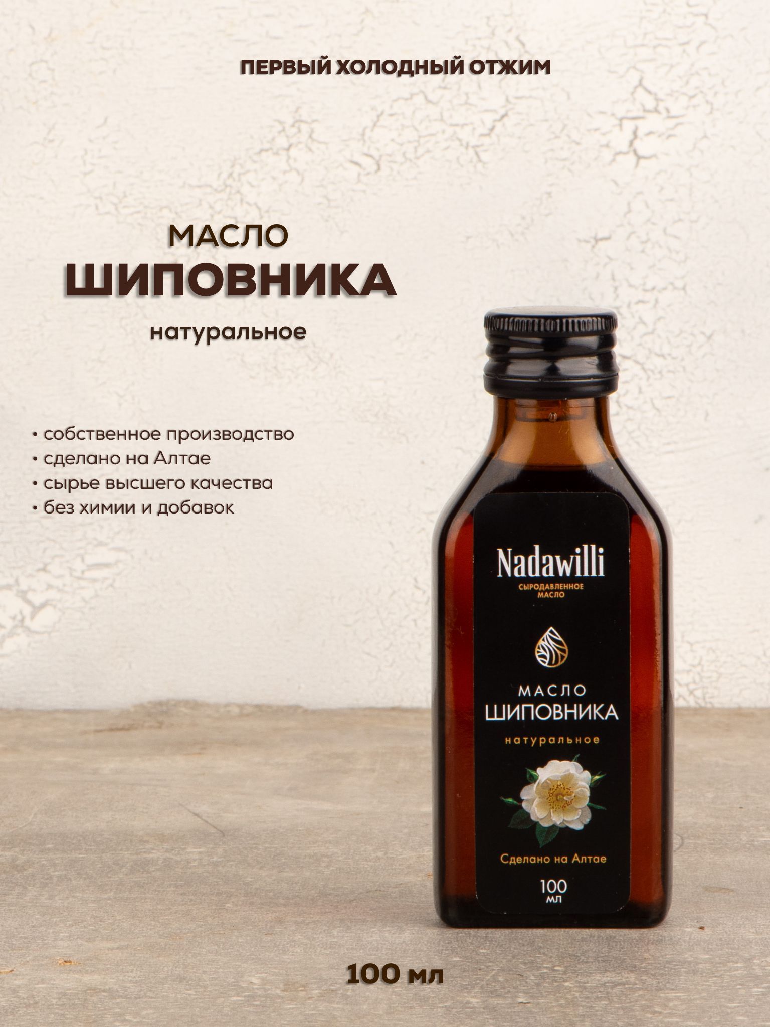 МаслошиповникахолодногоотжимапищевоеNadawilli(Надавилли),100мл