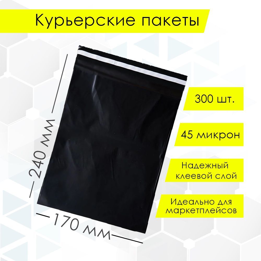 Курьерский упаковочный сейф пакет 170х240 мм, с клеевым клапаном, 45 мкм, 300 штук черный