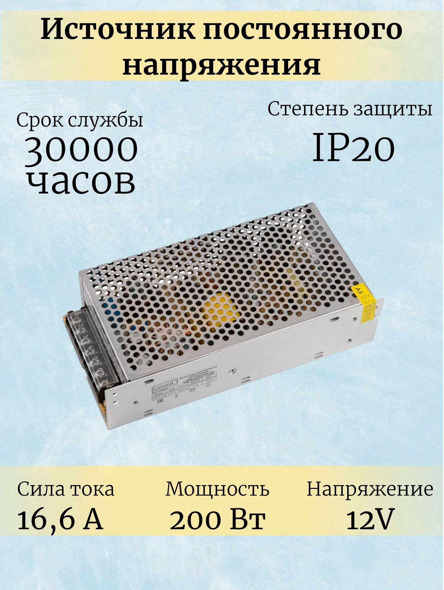 GeneralБлокпитаниядлясветодиоднойлентынапряжение12вольт,мощность200Вт,степеньпылевлагозащищенностиIP20