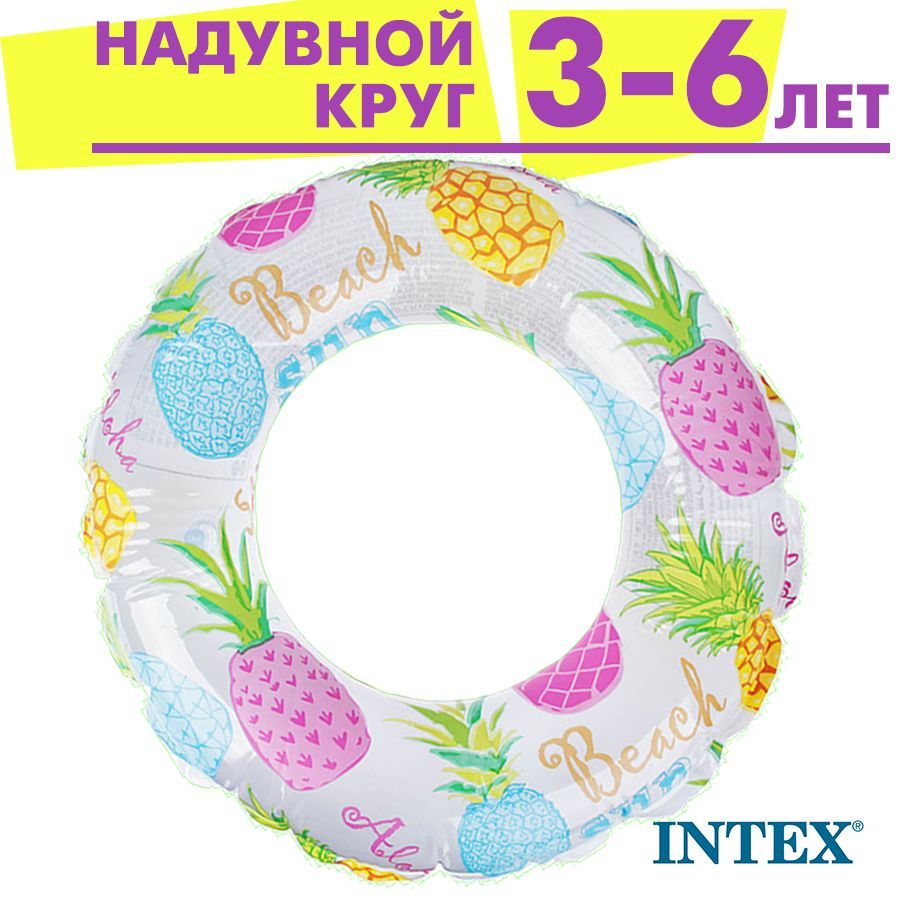 Надувной круг для плавания Intex 51 см 3-6 лет