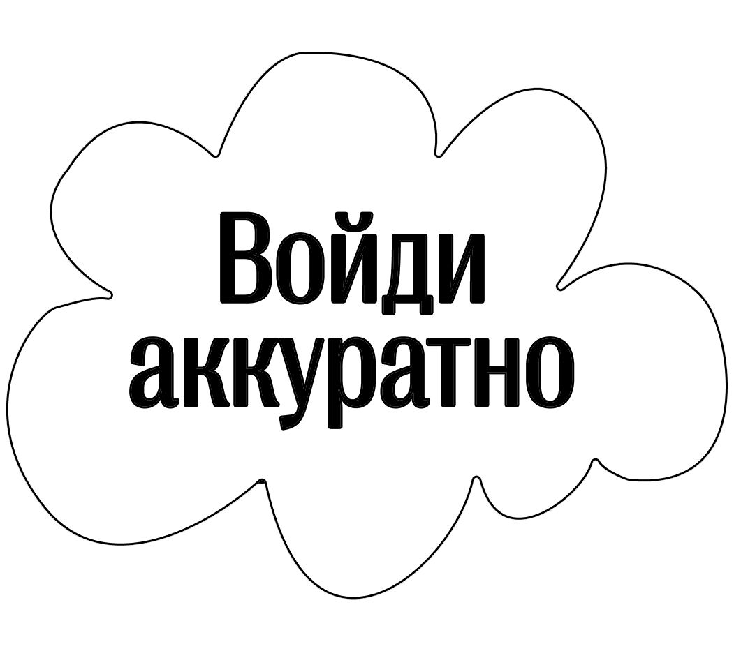 Аккуратно задает