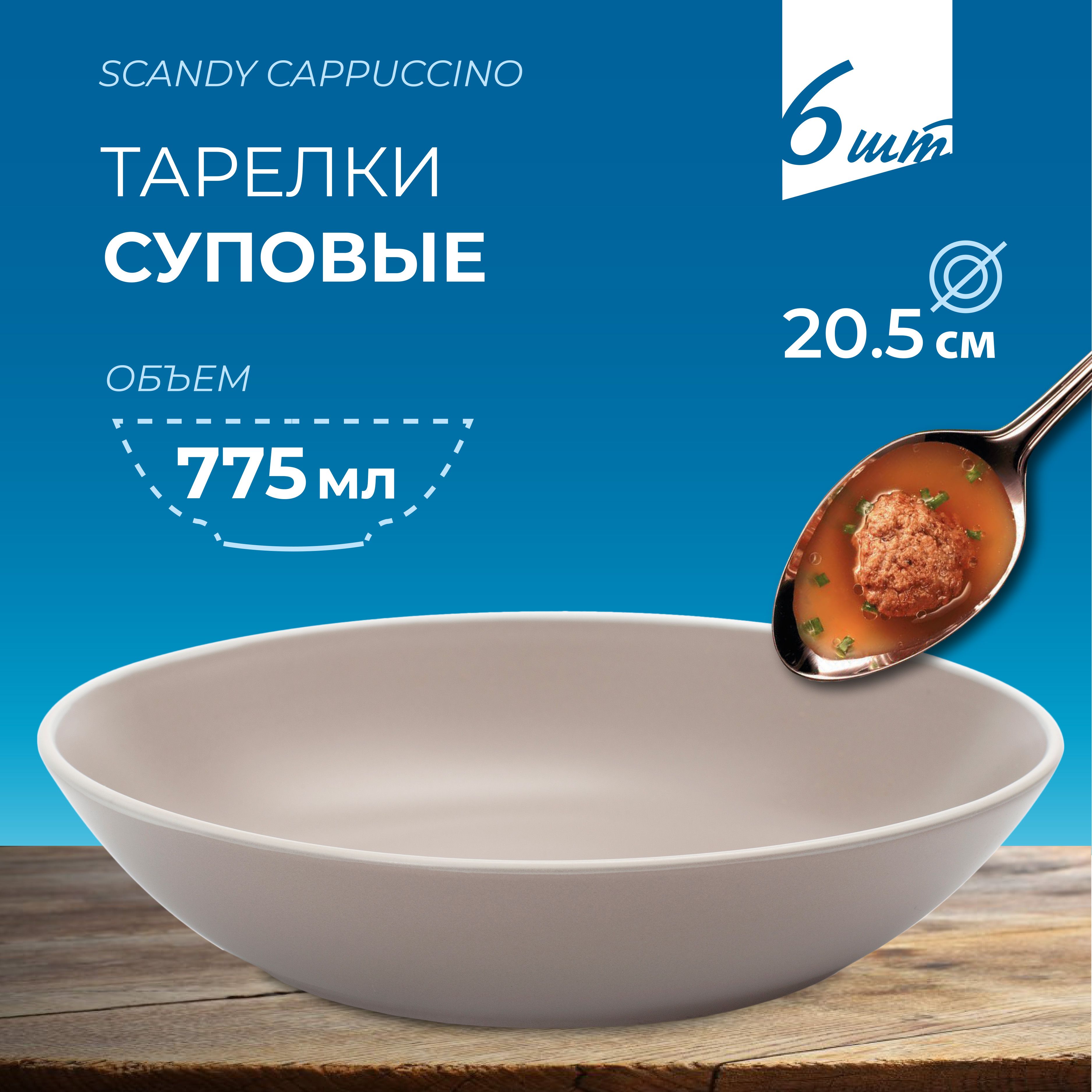 Тарелка суповая FIORETTA SCANDY CAPPUCCINO 20.5 см тарелки набор 6 шт